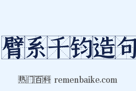 臂系千钧造句是什么意思的图片